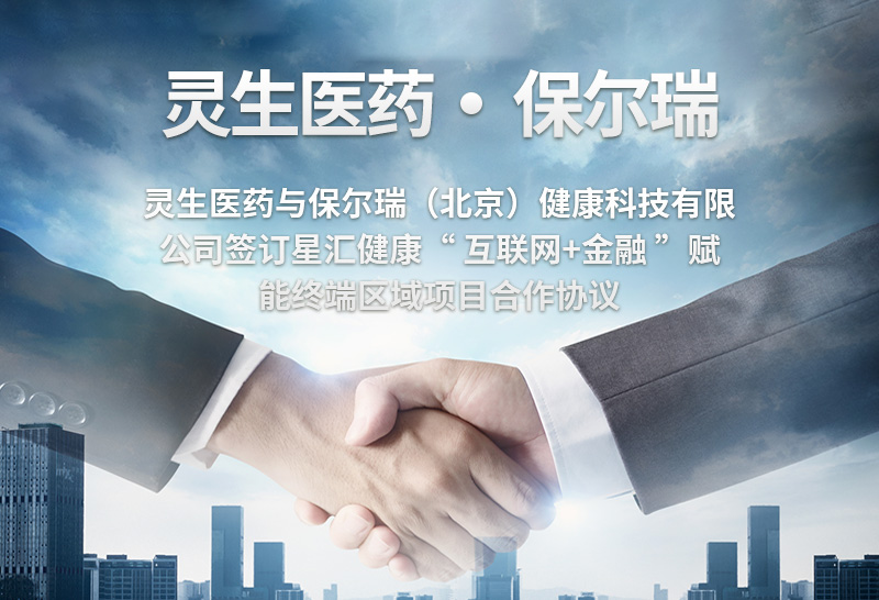 靈生醫藥與保爾瑞（北京）健康科技有限公司簽訂星匯健康”互聯網+金融“賦能終端區域項目合作協議